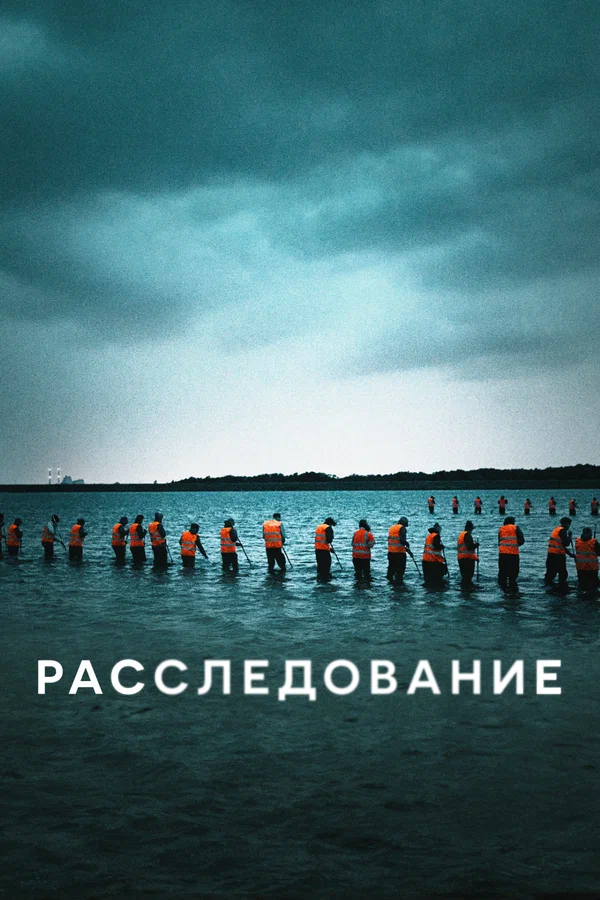 Расследование: 1 сезон 3 серия