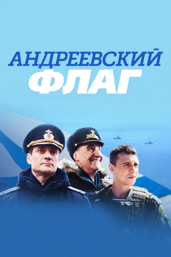 Андреевский флаг: 1 сезон 3 серия