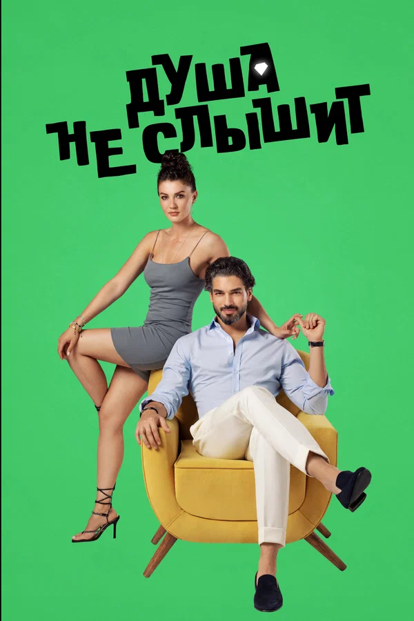 Душа не слышит: 1 сезон 1 серия