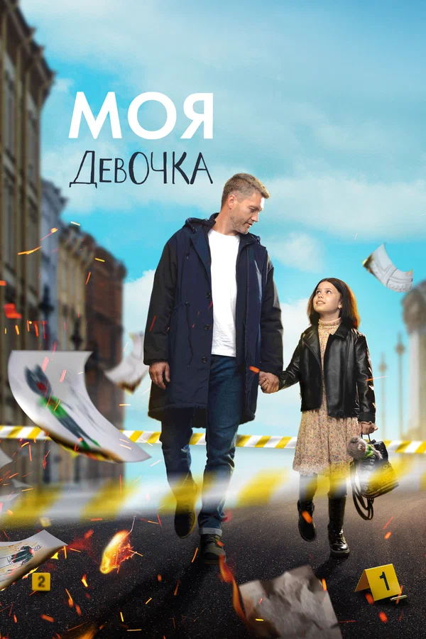Моя девочка: 1 сезон 1 серия