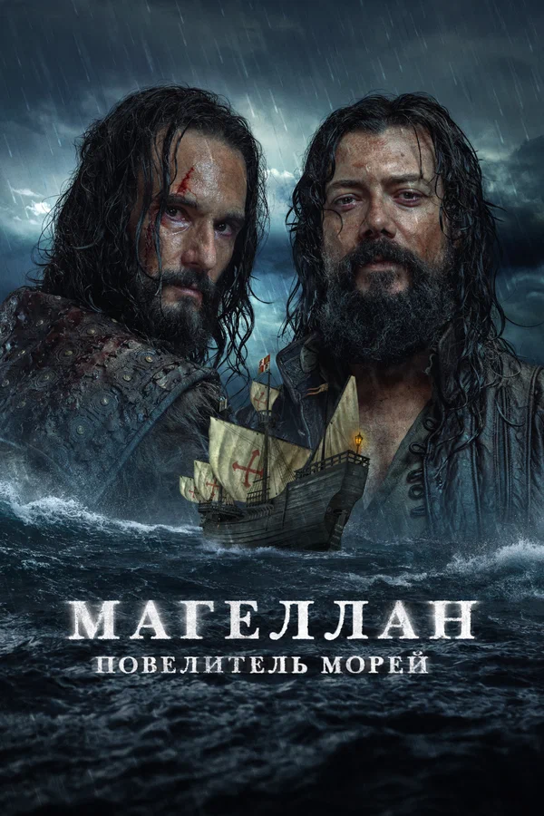 Магеллан. Повелитель морей: 1 сезон 4 серия