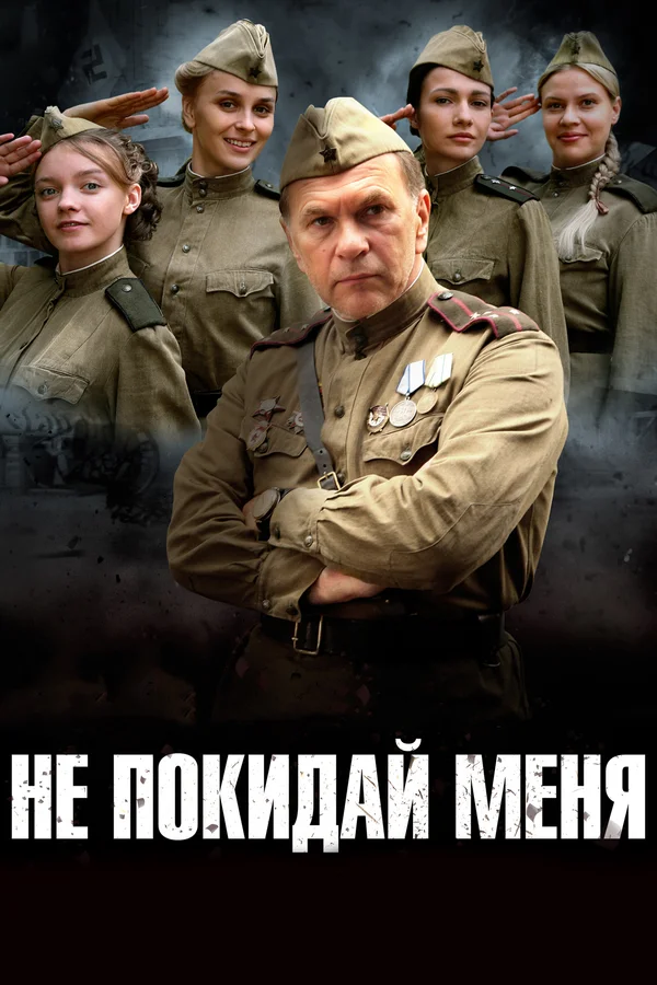 Не покидай меня: 1 сезон 4 серия
