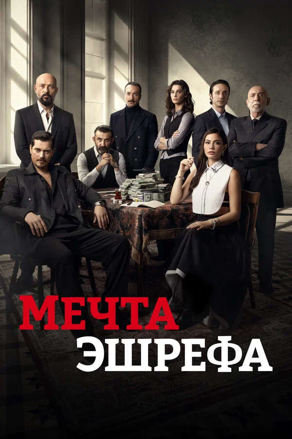 Мечта Эшрефа: 1 сезон 5 серия