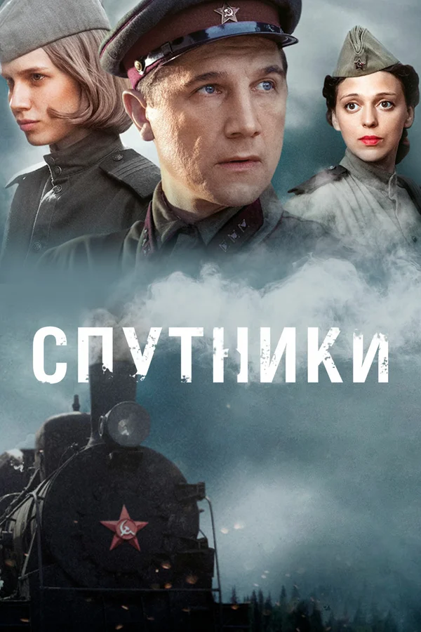Спутники: 1 сезон 6 серия