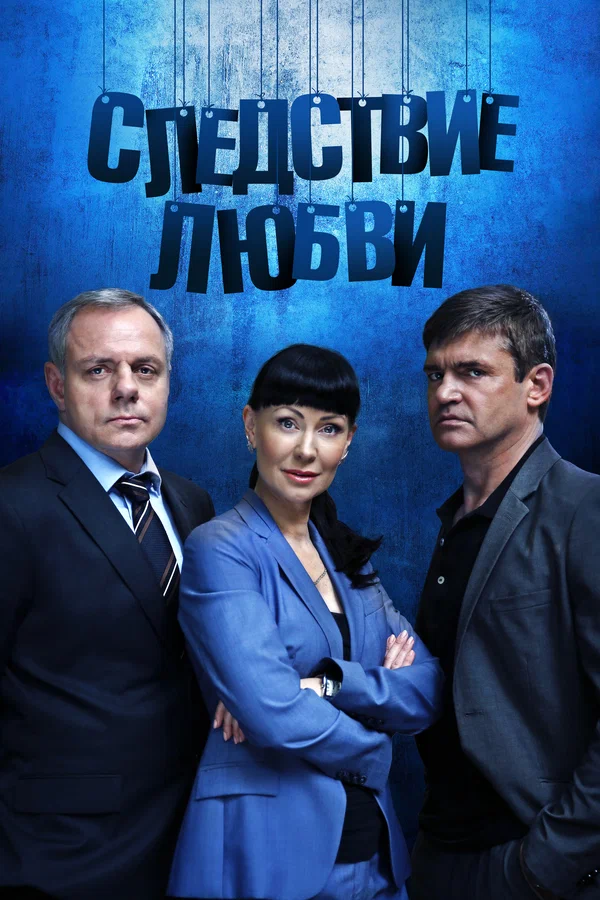 Следствие любви: 1 сезон 9 серия