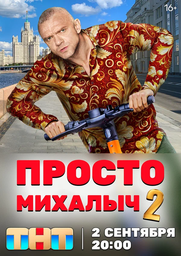Просто Михалыч: 2 сезон 3 серия