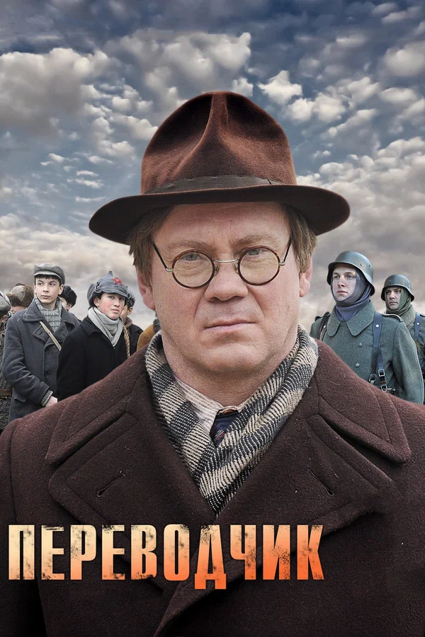 Переводчик: 1 сезон 2 серия