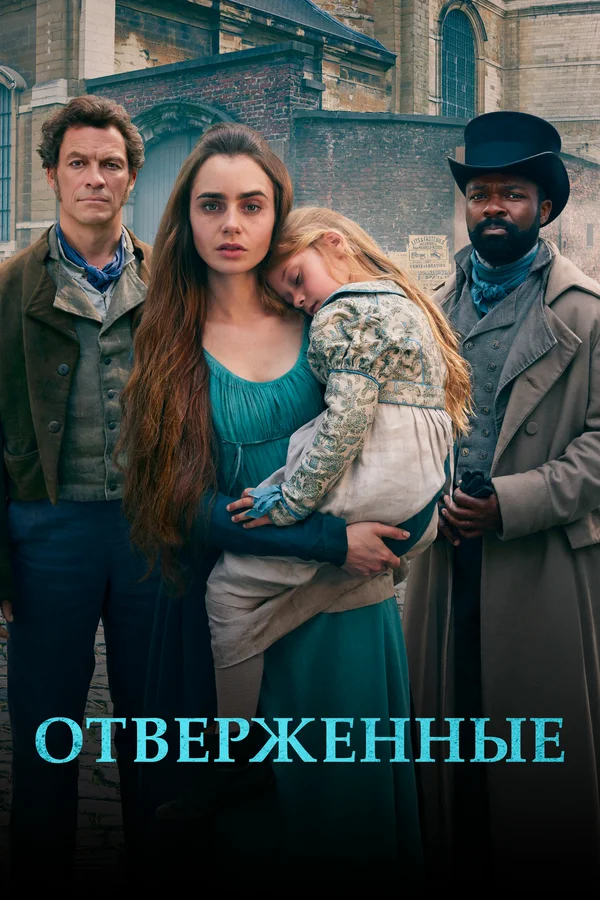 Отверженные: 1 сезон 6 серия