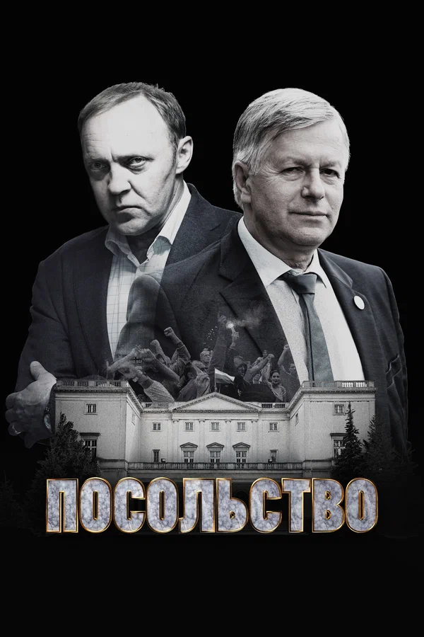Посольство: 1 сезон 1 серия