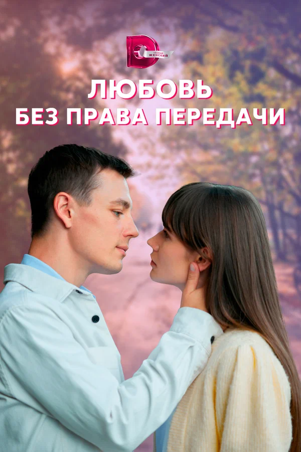Любовь без права передачи: 1 сезон 3 серия