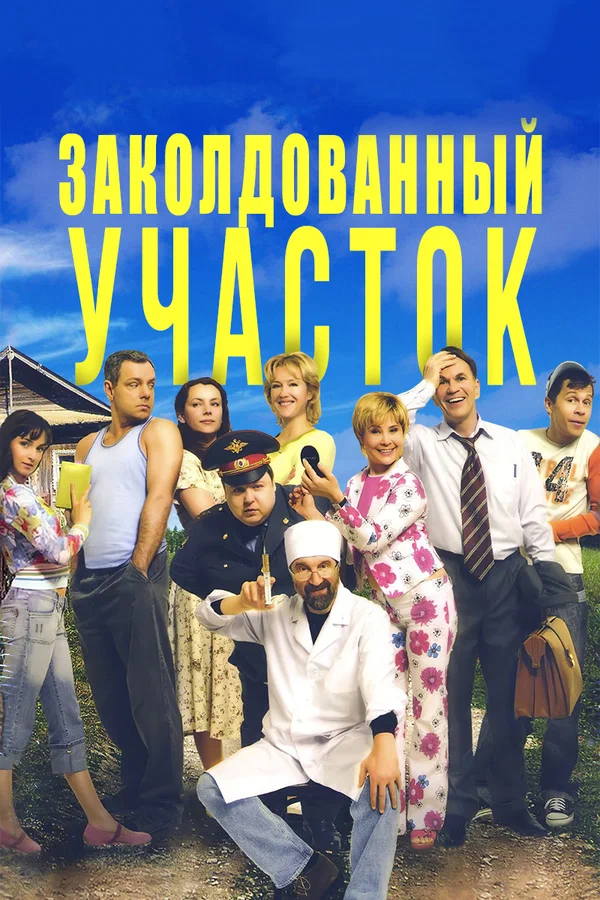 Заколдованный участок: 1 сезон 2 серия