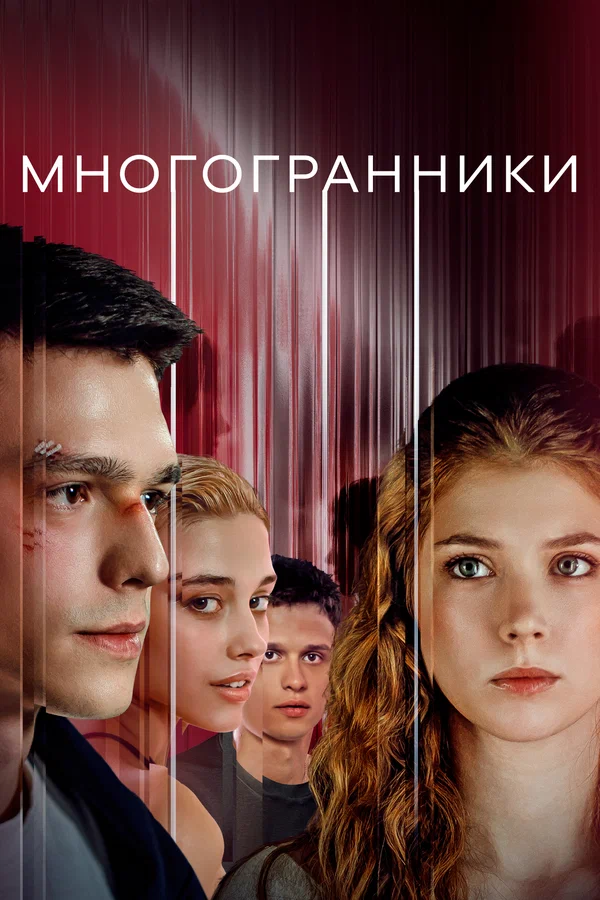 Многогранники: 1 сезон 1 серия