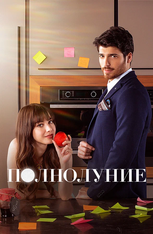 Полнолуние: 1 сезон 1 серия