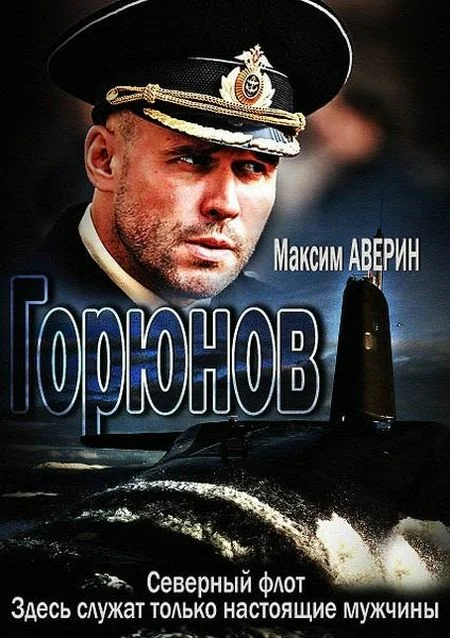 Горюнов: 2 сезон 2 серия