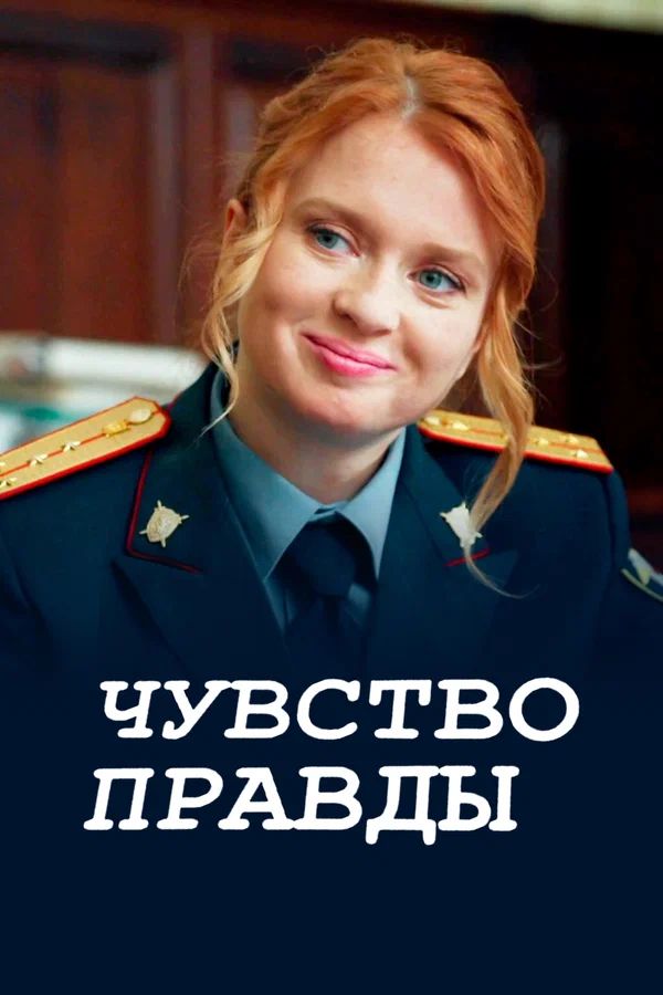 Чувство правды: 2 сезон 2 серия