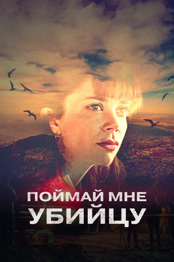 Поймай мне убийцу: 1 сезон 8 серия