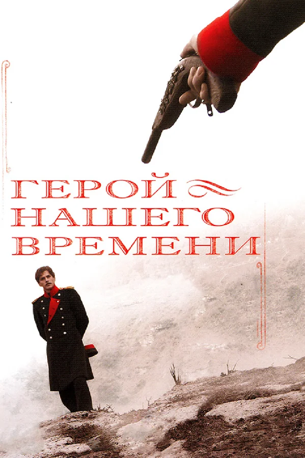 Герой нашего времени: 1 сезон 3 серия