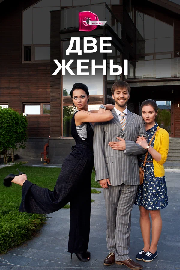 Две жены: 1 сезон 3 серия