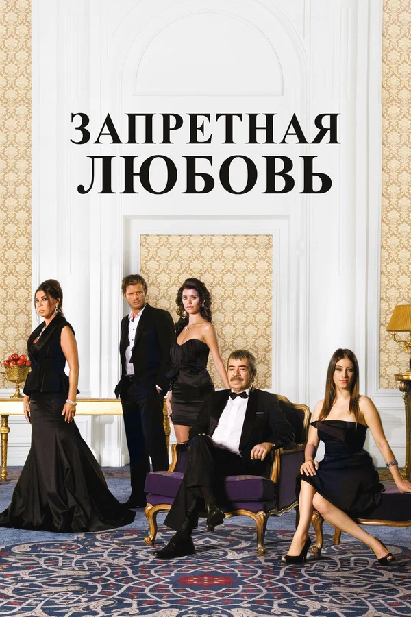 Запретная любовь: 2 сезон 80 серия