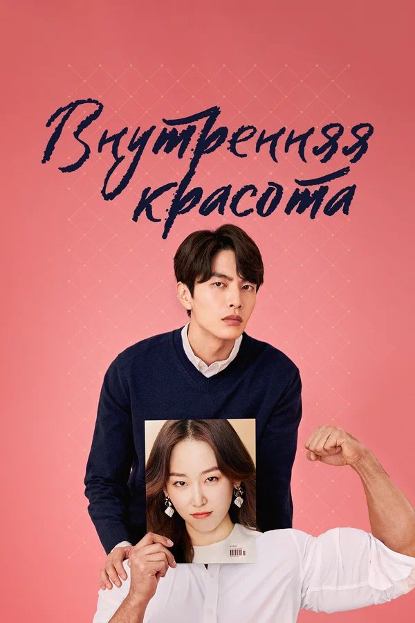 Внутренняя красота: 1 сезон 3 серия