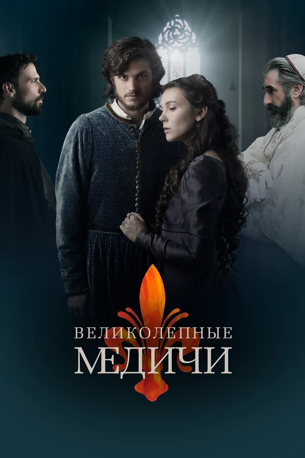 Великолепные Медичи: 2 сезон 5 серия