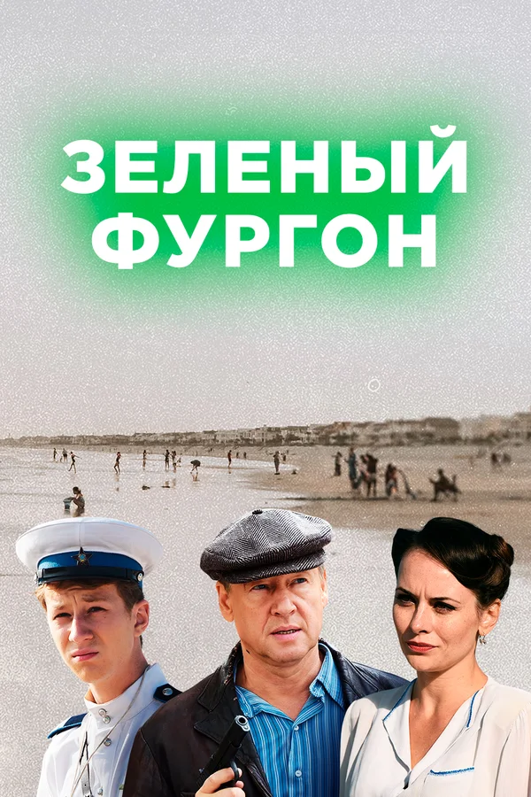 Зелёный фургон: 1 сезон 14 серия