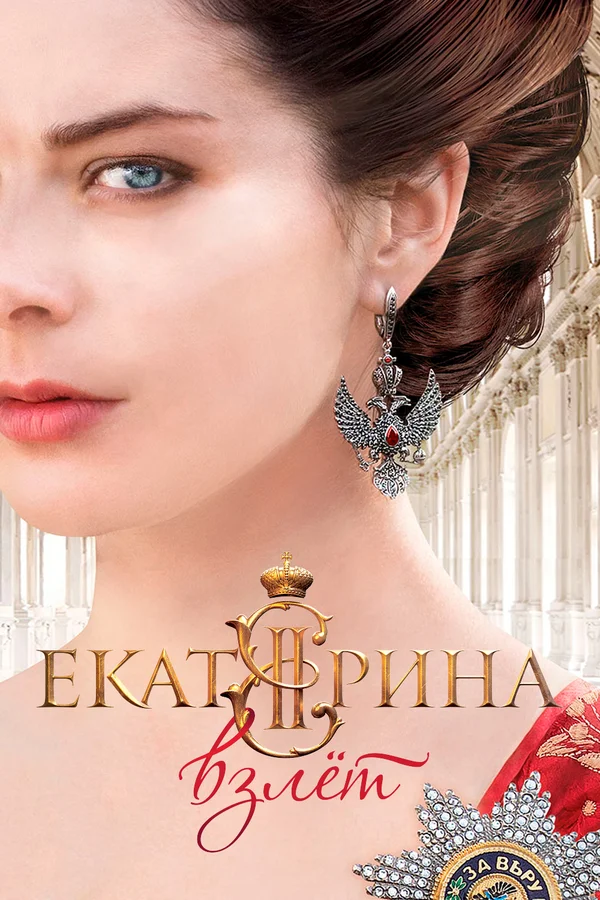 Екатерина. Взлет: 2 сезон 2 серия