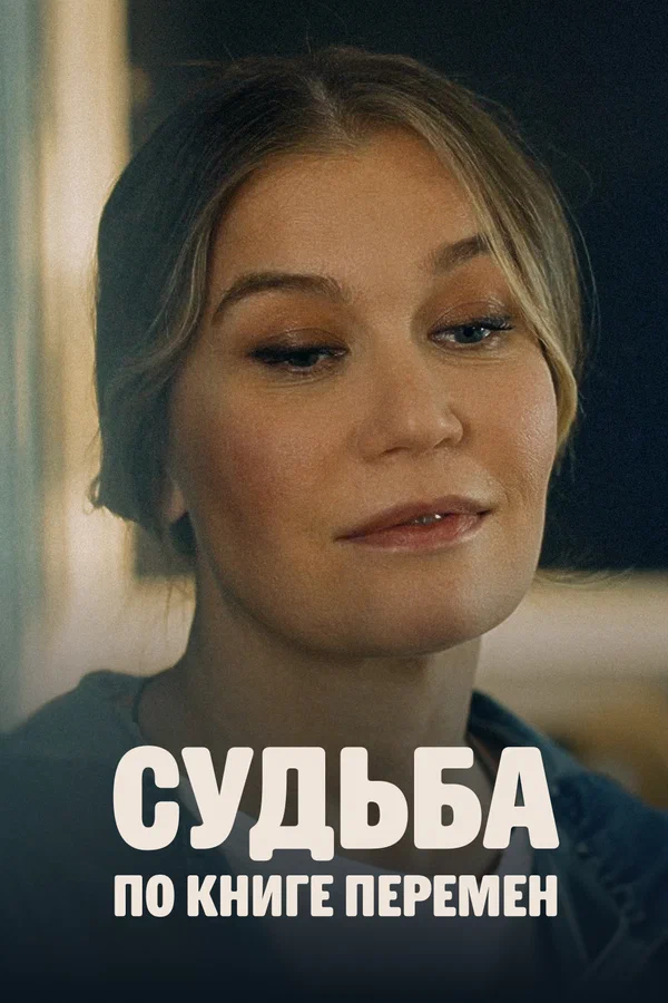 Судьба по книге перемен: 1 сезон 3 серия