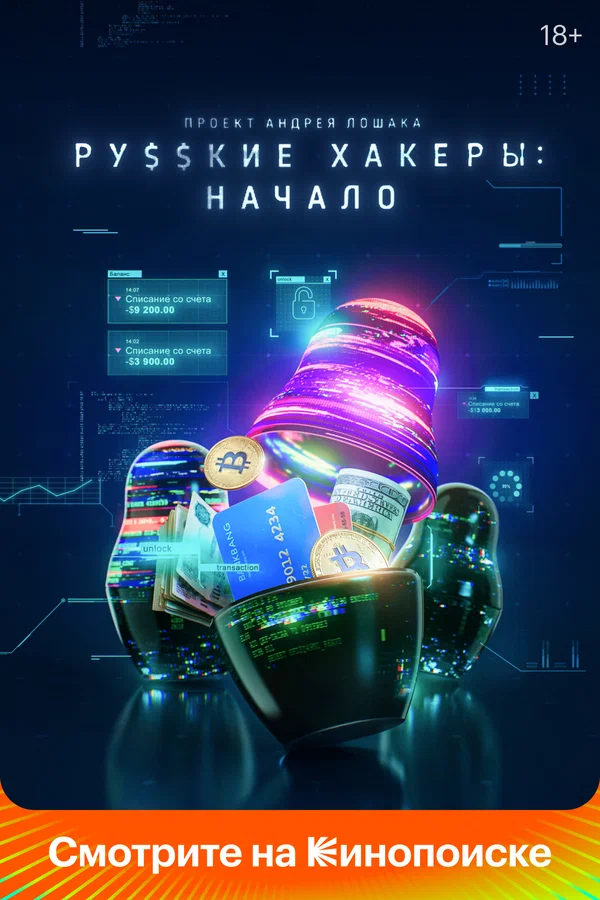 Русские хакеры: Начало: 1 сезон 2 серия