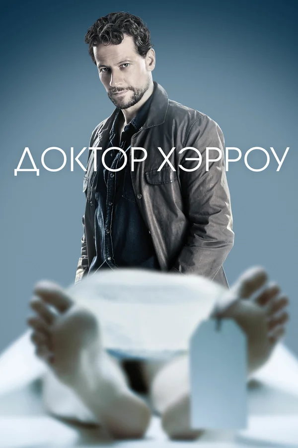 Доктор Хэрроу: 2 сезон 2 серия