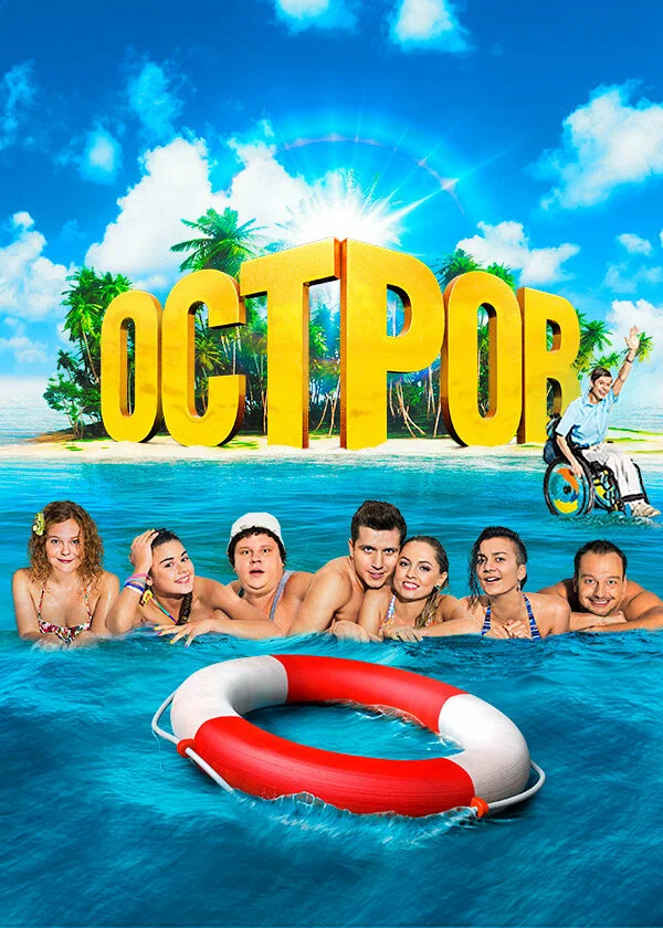 Остров: 2 сезон 9 серия
