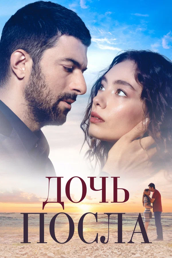 Дочь посла: 2 сезон 99 серия