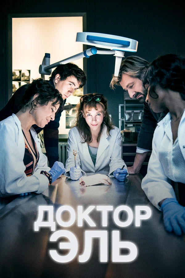 Доктор Эль: 1 сезон 2 серия